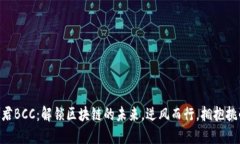 币君BCC：解锁区块链的未来，逆风而行，拥抱挑