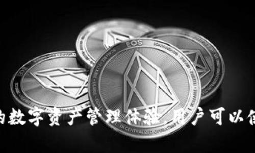 Tokenim 钱包是在 2023 年推出的，具体上市时间可以在其官方网站或相关社交媒体上找到最新消息和更新。Tokenim 钱包旨在提供安全、便捷的数字资产管理体验，用户可以使用该钱包来存储和管理各种加密货币资产。对于加密货币用户来说，选择一个信任度高且功能丰富的钱包是至关重要的，希望这一信息对你有帮助！