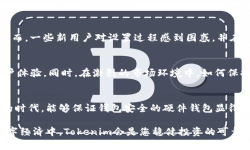 jiaoti揭开Tokenim硬件钱包的神秘面纱：安全与便利的完美结合/jiaoti
Tokenim, 硬件钱包, 加密货币/guanjianci

引言：加密世界的安全之盾
随着加密货币的迅猛发展，越来越多的人开始关注如何安全地存储、管理他们的数字资产。在这个过程中，硬件钱包应运而生，成为众多用户的首选。Tokenim硬件钱包以其独特的设计和强大的功能，向我们展示了安全存储的最佳实践。本文将深度解析Tokenim硬件钱包，包括其工作原理、优缺点，以及我们在使用中应该注意的事项。

什么是Tokenim硬件钱包？
Tokenim硬件钱包是一种专为存储加密资产而设计的物理设备。与传统的数字钱包相比，硬件钱包通过将私钥保存在设备内，确保用户的加密货币安全。在这个日益危险的网络环境中，Tokenim硬件钱包提供了一种安全有效的解决方案，让用户能够放心地存储自己的资产。相比于软件钱包，硬件钱包能够有效防范黑客攻击和恶意软件的威胁。

Tokenim硬件钱包的工作原理
Tokenim硬件钱包采用一套独特的安全机制。它的核心部分是一个高度安全的加密芯片，该芯片专门用于存储用户的私钥并处理交易。这意味着即使钱包连接到不安全的电脑或网络，用户的私钥也不会暴露。在用户进行交易时，硬件钱包会生成签名，而不需要将私钥传输到外部设备，这大大降低了被攻击的风险。

Tokenim的主要功能与特点
Tokenim硬件钱包具备多种强大功能，使其在市场上脱颖而出：

ul
  listrong多币种支持：/strongTokenim支持多种主流加密货币，包括比特币、以太坊、莱特币等，用户可以轻松管理多个账户。/li
  listrong用户友好的界面：/strong虽然硬件钱包的技术性较强，但Tokenim的用户界面设计，适合各类用户，无论是新手还是资深玩家。/li
  listrong备份与恢复功能：/strongTokenim提供安全的备份机制，用户可以使用助记词来恢复钱包，确保资产安全。/li
  listrong便捷的移动管理：/strongTokenim配备了相应的移动应用，用户可以随时随地管理他们的资产，大大提高了便利性。/li
/ul

安全性：Tokenim的护航
选择一个硬件钱包，首先要考虑的就是安全性。Tokenim硬件钱包在这方面下了不少功夫。它采用多重身份验证和PIN码保护，只有经过验证的用户才能访问钱包功能。此外，Tokenim的加密芯片和安全的操作系统设计，能够抵御多数常见的攻击手段，给用户带来了更强的安全保障。

与软件钱包的对比
在探讨Tokenim的优势时，不可避免地要与软件钱包进行对比。软件钱包通常是免费的，并且在使用上较为灵活，但它们的安全性较低，易受黑客攻击。Tokenim硬件钱包虽然需要前期投资，但提供了更高的安全性与长远的资产保护。这种权衡是每个用户在选择时都必须考虑的。

如何使用Tokenim硬件钱包？
使用Tokenim硬件钱包其实非常简单。以下是一些基本的操作步骤：

ol
  listrong连接钱包：/strong将硬件钱包通过USB接口连接到电脑上。/li
  listrong下载安装应用：/strong下载安装Tokenim官方提供的应用程序，并按照提示进行配置。/li
  listrong创建或导入钱包：/strong依据你的需求选择创建新钱包或导入已有钱包，设置安全的PIN码和备份助记词。/li
  listrong管理资产：/strong通过应用程序查看、发送、接收加密货币，所有操作都是通过硬件钱包进行验证，确保安全。/li
/ol

Tokenim的优势与不足
尽管Tokenim在业界赢得了很多赞誉，但也有其不足之处。让我们来看看它的利弊：

h4优势：/h4
ul
  li高度安全性，极大降低资产被盗的风险。/li
  li支持多种加密货币，满足不同用户需求。/li
  li用户友好的操作界面。/li
/ul

h4不足：/h4
ul
  li相较于软件钱包，价格较高，适合对安全有较高要求的用户。/li
  li在某些情况下，设置和操作可能对新手用户较有挑战性。/li
/ul

用户反馈与评测
许多用户对此款硬件钱包持积极态度，特别是在安全性与使用便利性方面。许多用户表示，他们在使用Tokenim硬件钱包后，感到资产管理更加安心。然而，一些新用户对设置过程感到困惑，并在初始使用时遇到了一些挑战。总的来说，Tokenim在用户体验上还有进一步提升的空间。

未来的方向：Tokenim的潜力与挑战
随着加密市场的不断变化，Tokenim硬件钱包也面临着新的挑战与机遇。技术的发展和用户需求的变化，会推动Tokenim不断创新其产品功能，提升用户体验。同时，在激烈的市场环境中，如何保持竞争优势也将是Tokenim必须思考的问题。

结论：投资安全，信赖Tokenim
总的来说，Tokenim硬件钱包是一款值得信赖的产品，其高安全性和多币种支持使其成为众多加密资产投资者的理想选择。在这个数字资产不断增长的时代，能够保证钱包安全的硬件钱包显得尤为重要。通过本文的分析和详述，我们希望能够帮助您更好地理解Tokenim硬件钱包，同时为您的加密资产保驾护航。 

在做出选择之前，请务必根据个人需求做出全面的评估，无论是选择Tokenim还是其他品牌的硬件钱包，最重要的是确保您的数字资产安全。未来的数字经济中，Tokenim会是您稳健投资的可靠伙伴。