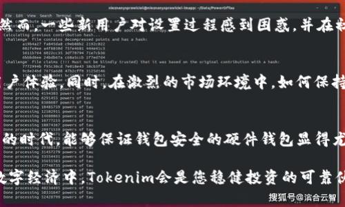 jiaoti揭开Tokenim硬件钱包的神秘面纱：安全与便利的完美结合/jiaoti
Tokenim, 硬件钱包, 加密货币/guanjianci

引言：加密世界的安全之盾
随着加密货币的迅猛发展，越来越多的人开始关注如何安全地存储、管理他们的数字资产。在这个过程中，硬件钱包应运而生，成为众多用户的首选。Tokenim硬件钱包以其独特的设计和强大的功能，向我们展示了安全存储的最佳实践。本文将深度解析Tokenim硬件钱包，包括其工作原理、优缺点，以及我们在使用中应该注意的事项。

什么是Tokenim硬件钱包？
Tokenim硬件钱包是一种专为存储加密资产而设计的物理设备。与传统的数字钱包相比，硬件钱包通过将私钥保存在设备内，确保用户的加密货币安全。在这个日益危险的网络环境中，Tokenim硬件钱包提供了一种安全有效的解决方案，让用户能够放心地存储自己的资产。相比于软件钱包，硬件钱包能够有效防范黑客攻击和恶意软件的威胁。

Tokenim硬件钱包的工作原理
Tokenim硬件钱包采用一套独特的安全机制。它的核心部分是一个高度安全的加密芯片，该芯片专门用于存储用户的私钥并处理交易。这意味着即使钱包连接到不安全的电脑或网络，用户的私钥也不会暴露。在用户进行交易时，硬件钱包会生成签名，而不需要将私钥传输到外部设备，这大大降低了被攻击的风险。

Tokenim的主要功能与特点
Tokenim硬件钱包具备多种强大功能，使其在市场上脱颖而出：

ul
  listrong多币种支持：/strongTokenim支持多种主流加密货币，包括比特币、以太坊、莱特币等，用户可以轻松管理多个账户。/li
  listrong用户友好的界面：/strong虽然硬件钱包的技术性较强，但Tokenim的用户界面设计，适合各类用户，无论是新手还是资深玩家。/li
  listrong备份与恢复功能：/strongTokenim提供安全的备份机制，用户可以使用助记词来恢复钱包，确保资产安全。/li
  listrong便捷的移动管理：/strongTokenim配备了相应的移动应用，用户可以随时随地管理他们的资产，大大提高了便利性。/li
/ul

安全性：Tokenim的护航
选择一个硬件钱包，首先要考虑的就是安全性。Tokenim硬件钱包在这方面下了不少功夫。它采用多重身份验证和PIN码保护，只有经过验证的用户才能访问钱包功能。此外，Tokenim的加密芯片和安全的操作系统设计，能够抵御多数常见的攻击手段，给用户带来了更强的安全保障。

与软件钱包的对比
在探讨Tokenim的优势时，不可避免地要与软件钱包进行对比。软件钱包通常是免费的，并且在使用上较为灵活，但它们的安全性较低，易受黑客攻击。Tokenim硬件钱包虽然需要前期投资，但提供了更高的安全性与长远的资产保护。这种权衡是每个用户在选择时都必须考虑的。

如何使用Tokenim硬件钱包？
使用Tokenim硬件钱包其实非常简单。以下是一些基本的操作步骤：

ol
  listrong连接钱包：/strong将硬件钱包通过USB接口连接到电脑上。/li
  listrong下载安装应用：/strong下载安装Tokenim官方提供的应用程序，并按照提示进行配置。/li
  listrong创建或导入钱包：/strong依据你的需求选择创建新钱包或导入已有钱包，设置安全的PIN码和备份助记词。/li
  listrong管理资产：/strong通过应用程序查看、发送、接收加密货币，所有操作都是通过硬件钱包进行验证，确保安全。/li
/ol

Tokenim的优势与不足
尽管Tokenim在业界赢得了很多赞誉，但也有其不足之处。让我们来看看它的利弊：

h4优势：/h4
ul
  li高度安全性，极大降低资产被盗的风险。/li
  li支持多种加密货币，满足不同用户需求。/li
  li用户友好的操作界面。/li
/ul

h4不足：/h4
ul
  li相较于软件钱包，价格较高，适合对安全有较高要求的用户。/li
  li在某些情况下，设置和操作可能对新手用户较有挑战性。/li
/ul

用户反馈与评测
许多用户对此款硬件钱包持积极态度，特别是在安全性与使用便利性方面。许多用户表示，他们在使用Tokenim硬件钱包后，感到资产管理更加安心。然而，一些新用户对设置过程感到困惑，并在初始使用时遇到了一些挑战。总的来说，Tokenim在用户体验上还有进一步提升的空间。

未来的方向：Tokenim的潜力与挑战
随着加密市场的不断变化，Tokenim硬件钱包也面临着新的挑战与机遇。技术的发展和用户需求的变化，会推动Tokenim不断创新其产品功能，提升用户体验。同时，在激烈的市场环境中，如何保持竞争优势也将是Tokenim必须思考的问题。

结论：投资安全，信赖Tokenim
总的来说，Tokenim硬件钱包是一款值得信赖的产品，其高安全性和多币种支持使其成为众多加密资产投资者的理想选择。在这个数字资产不断增长的时代，能够保证钱包安全的硬件钱包显得尤为重要。通过本文的分析和详述，我们希望能够帮助您更好地理解Tokenim硬件钱包，同时为您的加密资产保驾护航。 

在做出选择之前，请务必根据个人需求做出全面的评估，无论是选择Tokenim还是其他品牌的硬件钱包，最重要的是确保您的数字资产安全。未来的数字经济中，Tokenim会是您稳健投资的可靠伙伴。