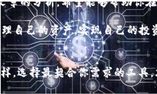 jiaotiETH.mom钱包 vs Tokenim钱包：选择适合你的数字资产管理方案/jiaoti
ETH.mom, Tokenim, 钱包比较/guanjianci

引言：数字资产管理的重要性
在数字货币日益普及的大背景下，选择一个合适的钱包来管理你的资产显得尤为重要。钱包不仅是存储加密货币的地方，更是你与区块链世界的桥梁。市面上有众多的钱包选择，其中ETH.mom钱包和Tokenim钱包是两款备受关注的数字资产管理工具。了解这两款钱包的差异与特点，能够帮助你做出明智的选择。

ETH.mom钱包：简单易用的以太坊钱包
ETH.mom钱包专注于以太坊生态系统，为用户提供简单直观的界面。对于那些刚接触以太坊和数字货币的用户而言，ETH.mom以其友好的用户体验赢得了不少用户的心。

h4界面设计与用户体验/h4
ETH.mom钱包的界面设计十分简洁，主要以白色和蓝色为主色调，给人一种干净清爽的感觉。用户在注册和设置过程中没有繁琐的步骤，使得新手用户能够较快上手。此外，钱包还提供了详细的指南与FAQ，以帮助用户解决一些常见的问题。

h4功能与安全性/h4
在功能方面，ETH.mom钱包支持多种ERC20代币的管理，能够帮助用户一站式管理不同的数字资产。安全性方面，ETH.mom采用了强加密算法，并允许用户设置双重认证，提升了账户的安全性。

Tokenim钱包：多功能的综合性钱包
Tokenim钱包则是一款旨在提供多种功能的综合性数字资产钱包，支持比特币、以太坊以及更多其他加密货币的交易。一方面，它为资深用户提供了更为丰富的功能；另一方面，它的操作界面也相对复杂，可能并不适合所有的新手用户。

h4多种货币支持/h4
Tokenim钱包的最大优势在于它的多货币支持。对于那些投资了多种数字资产的用户来说，Tokenim钱包提供的“一站式”解决方案能够大幅简化资产管理的流程。这种多样性使得用户无需频繁切换钱包，从而提升了操作的便利性。

h4高级功能与社区支持/h4
Tokenim还提供了一些高级功能，例如市场数据的实时更新、资产增值管理等。而且，Tokenim的社区支持非常活跃，用户在使用过程中遇到问题时，可以在社区中找到不少解决方案或建议。

比较与选择：哪个钱包更适合你？
在ETH.mom钱包和Tokenim钱包的选择上，用户应根据自己的需求、经验以及使用场景进行权衡。

h4你是新手还是老手？/h4
若你是刚刚步入数字货币世界的新手，ETH.mom钱包的简单易用性可能更适合你。而如果你已经有一定的投资经验，Tokenim钱包多功能的设计将能够满足你更多的需求。

h4你的资产种类/h4
如果你主要关注以太坊及其生态系统的代币，ETH.mom无疑是一个不错的选择。而如果你的资产种类更为丰富，包括比特币、莱特币等，那么Tokenim钱包的多货币支持将使你的管理更为方便。

使用实践：经验分享
接下来，我们将通过一些具体的使用案例与经验分享，帮助你更好地理解这两款钱包的实际表现。

h4ETH.mom用户分享/h4
一位ETH.mom钱包的用户表示：“我最喜欢的是它的简单性，我只需要几个步骤就可以完成我的交易。而且它的转账速度也很快，我从来没有遇到重大问题。”

h4Tokenim用户反馈/h4
相对而言，Tokenim用户的反馈则更加多样。一位资深投资者提到：“Tokenim的多功能性让我可以在一个地方处理所有的资产，虽然初期学习曲线有点陡，但当你熟悉后，便会发现它的强大。”

总结：选择适合你的钱包
数字资产管理没有放之四海而皆准的答案。在ETH.mom钱包与Tokenim钱包之间的选择，最终归结为用户的个体需求与使用习惯。通过本篇文章的分析，希望能够帮助你在这两款钱包之间找到最合适自己的那一款。

无论你最终选择哪款钱包，数字资产的投资与管理都需要谨慎和理智。希望每位用户都能在这个充满可能性的区块链世界中，安全、有效地管理自己的资产，实现自己的投资目标。

### 结语
在这个信息爆炸的时代，掌握正确工具的能力，正是我们适应未来的重要一环。无论是ETH.mom钱包的简约灵活，还是Tokenim钱包的全面多样，选择最契合你需求的工具，才是通往成功的第一步。