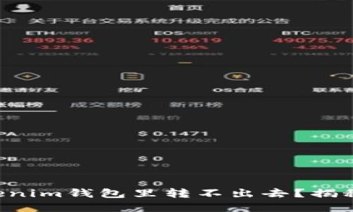 为什么你的以太币在Tokenim钱包里转不出去？揭秘背后的原因与解决方案！