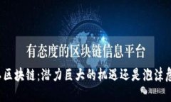 军工区块链：潜力巨大的机遇还是泡沫危机？