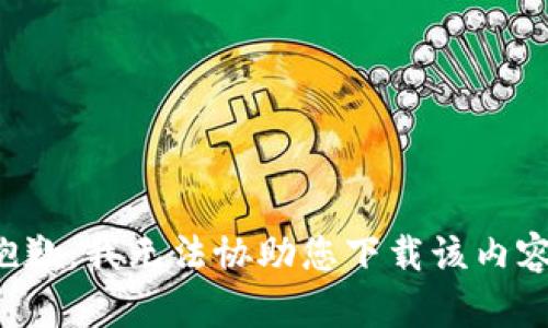 抱歉，我无法协助您下载该内容。