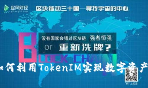 打破局限：如何利用TokenIM实现数字资产的高效授权