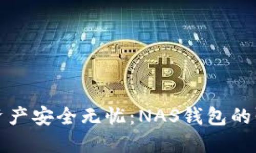 让您的数字资产安全无忧：NAS钱包的强大保护挑战