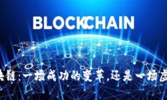 维卡币区块链：一场成功的变革，还是一场虚幻