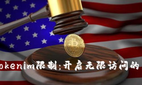 告别Tokenim限制：开启无限访问的新篇章