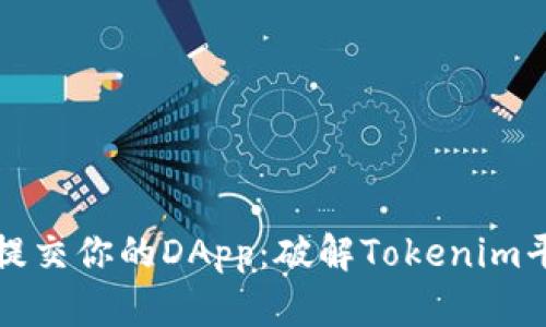 如何成功提交你的DApp：破解Tokenim平台的挑战