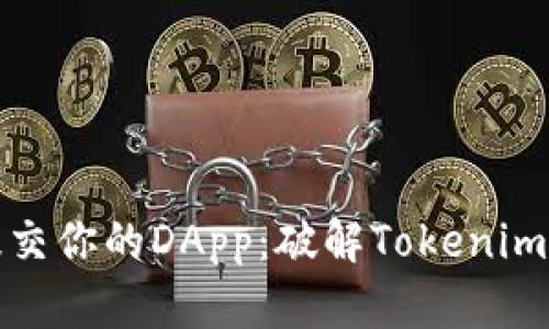 如何成功提交你的DApp：破解Tokenim平台的挑战