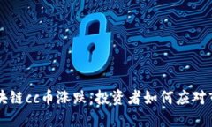 jiaoti区块链cc币涨跌：投资者如何应对市场波动？