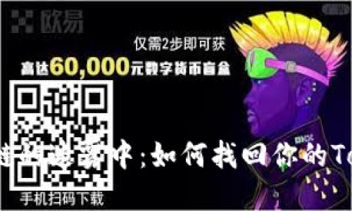 迷失在区块链的迷雾中：如何找回你的Tokenim私钥？