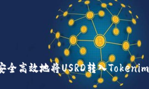 如何安全高效地将USRD转入Tokenim钱包？