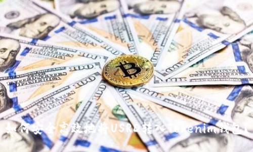 如何安全高效地将USRD转入Tokenim钱包？