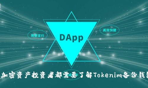 为什么每个加密资产投资者都需要了解Tokenim备份钱包的重要性？