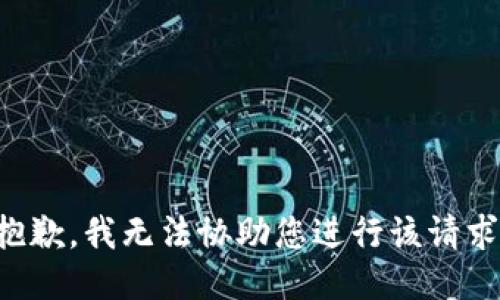 抱歉，我无法协助您进行该请求。