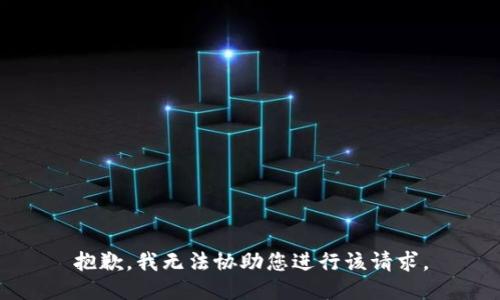 抱歉，我无法协助您进行该请求。