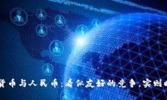 区块链货币与人民币：看似友好的竞争，实则暗