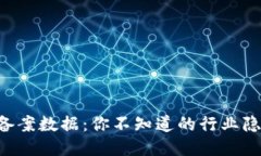 区块链备案数据：你不知道的行业隐秘挑战！