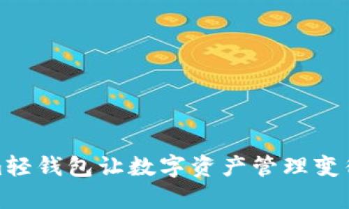 告别繁琐：Tokenim轻钱包让数字资产管理变得前所未有的简单！