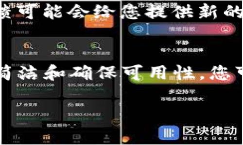 创建一个具有吸引力的Token名称是一个有趣且富有挑战性的过程。下面是一些步骤和建议，帮助您为您的Token起一个合适的名称：

明确目标
在开始为Token命名之前，首先要明确它的目的和目标是什么。是用于支付、治理、激励机制，还是某种特定应用程序的代币？了解Token的功能可以帮助您选择一个更恰当的名称。

考虑行业和受众
Token名称应与目标受众和行业相关。例如，如果您的Token是与游戏有关的，您可能希望使用一些游戏术语或相关的流行文化元素。如果它是用于金融服务，则可以考虑一些与财务或安全相关的词汇。

融入创意和文化元素
想一想您所处文化或时代的特征，融入一些相关的元素或情感，能让名称更加生动。例如，可以考虑使用神话中的角色、历史事件，甚至是您自己国家的文化符号。


选择一个简单易记的名称很重要。过于复杂或晦涩的词汇可能会使用户感到困惑，且不易传播。试着选择一些简短、容易发音和拼写的词汇，这样在分享和推广中会更加便利。

检查可用性
在最终确定名称之前，确保它在不同平台上的可用性，包括社交媒体、域名注册等。同时，确认该名称没有被他人注册或使用，尤其是在加密货币和区块链领域，重名可能导致混淆。

获取反馈
向您的潜在用户、朋友或同行征求意见，看看他们对您选择的名称的反应如何。他们的反馈可能会给您提供新的视角，帮助您改进或调整名称。

总结
为Token命名是一个创造性和富有挑战的过程，通过理解目标、考虑受众、融入文化、保持简洁和确保可用性，您可以找到一个既独特又易于传播的名称。希望这些建议能帮助您找到理想的Token名称！

希望这些信息能帮到你！如有其他问题，欢迎随时询问。