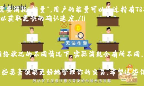 关于在TRON网络上进行 tokenim 的 TRC20 转账所需的带宽，实际情况可能因多种因素而异。以下是一些影响因素及其详细信息：

什么是带宽？
在TRON网络中，带宽是进行交易的一种资源，类似于传统网络中的带宽。每当你想要发送TRC20代币时，你需要消耗一定量的带宽。带宽确保交易能够被网络处理并确认。

TRC20转账的带宽消耗
进行TRC20代币转账时，所消耗的带宽通常取决于以下几个要素：
ul
    listrong交易数据大小/strong：TRC20转账的交易数据大小通常与转账金额和相关信息有关。一般情况下，这种转账会消耗210带宽单位。/li
    listrong网络拥堵情况/strong：如果网络非常繁忙，可能会需要更多的带宽来确保交易尽快被确认，尽管这个影响不会很大。/li
    listrong用户的带宽余额/strong：用户的带宽是通过持有TRX（TRON的原生代币）来获得的。如果一个用户的带宽余额不足，他们可能需要通过支付少量TRX来进行交易。/li
/ul

如何获得带宽？
获取带宽有几种方式：
ul
    listrong持有TRX/strong：在TRON网络中，每持有一个TRX，每天可以获得一定量的带宽。越多的TRX，获得的带宽也越多。/li
    listrong租用带宽/strong：用户可以通过租用的方式获取到额外的带宽。租用带宽的费用会根据市场情况而变动，一般为0.1 TRX/带宽。/li
    listrong交易消耗/strong：每次成功的转账都会消耗一定的带宽，实际上这是一种自给自足的模式。/li
/ul

TRC20转账的其他费用
除了带宽，进行TRC20转账时，用户还可能需要支付一些其他费用：
ul
    listrong能量/strong：在TRON网络中，执行智能合约（例如TRC20代币的转账）时需要消耗“能量”。用户的能量可以通过持有TRX而获得，但每次合约执行所需的能量面值是固定的。/li
    listrong交易费用/strong：当网络拥堵时，用户可能会选择支付更高的交易费用，以获取更快的确认速度。/li
/ul

总结
TRC20转账的带宽消耗在210单位之间，而在用户的网络资源和选择的转账方式以及网络状况的不同情况下，实际消耗会有所不同。了解这些因素对于顺利进行交易至关重要。

带宽和能量是TRON网络的一部分架构，对于使用TRC20代币进行转账来说，核算清楚这些要素便能更好地管理你的交易。希望这些信息能帮助你更清晰地理解TRON网络中TRC20代币的转账过程和相关资源的使用情况。