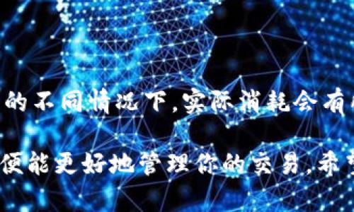 关于在TRON网络上进行 tokenim 的 TRC20 转账所需的带宽，实际情况可能因多种因素而异。以下是一些影响因素及其详细信息：

什么是带宽？
在TRON网络中，带宽是进行交易的一种资源，类似于传统网络中的带宽。每当你想要发送TRC20代币时，你需要消耗一定量的带宽。带宽确保交易能够被网络处理并确认。

TRC20转账的带宽消耗
进行TRC20代币转账时，所消耗的带宽通常取决于以下几个要素：
ul
    listrong交易数据大小/strong：TRC20转账的交易数据大小通常与转账金额和相关信息有关。一般情况下，这种转账会消耗210带宽单位。/li
    listrong网络拥堵情况/strong：如果网络非常繁忙，可能会需要更多的带宽来确保交易尽快被确认，尽管这个影响不会很大。/li
    listrong用户的带宽余额/strong：用户的带宽是通过持有TRX（TRON的原生代币）来获得的。如果一个用户的带宽余额不足，他们可能需要通过支付少量TRX来进行交易。/li
/ul

如何获得带宽？
获取带宽有几种方式：
ul
    listrong持有TRX/strong：在TRON网络中，每持有一个TRX，每天可以获得一定量的带宽。越多的TRX，获得的带宽也越多。/li
    listrong租用带宽/strong：用户可以通过租用的方式获取到额外的带宽。租用带宽的费用会根据市场情况而变动，一般为0.1 TRX/带宽。/li
    listrong交易消耗/strong：每次成功的转账都会消耗一定的带宽，实际上这是一种自给自足的模式。/li
/ul

TRC20转账的其他费用
除了带宽，进行TRC20转账时，用户还可能需要支付一些其他费用：
ul
    listrong能量/strong：在TRON网络中，执行智能合约（例如TRC20代币的转账）时需要消耗“能量”。用户的能量可以通过持有TRX而获得，但每次合约执行所需的能量面值是固定的。/li
    listrong交易费用/strong：当网络拥堵时，用户可能会选择支付更高的交易费用，以获取更快的确认速度。/li
/ul

总结
TRC20转账的带宽消耗在210单位之间，而在用户的网络资源和选择的转账方式以及网络状况的不同情况下，实际消耗会有所不同。了解这些因素对于顺利进行交易至关重要。

带宽和能量是TRON网络的一部分架构，对于使用TRC20代币进行转账来说，核算清楚这些要素便能更好地管理你的交易。希望这些信息能帮助你更清晰地理解TRON网络中TRC20代币的转账过程和相关资源的使用情况。