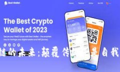 区块链的未来：颠覆传统还是自我膨胀？