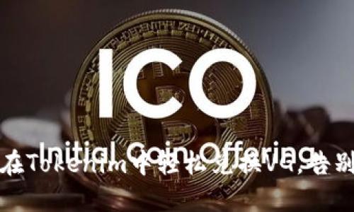 揭秘！如何在Tokenim中轻松兑换VG，告别繁琐步骤！