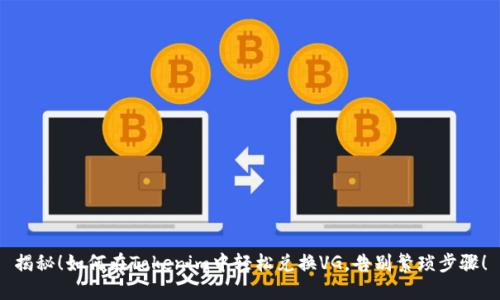 揭秘！如何在Tokenim中轻松兑换VG，告别繁琐步骤！