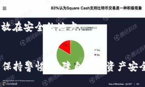   轻松掌握Tokenim钱包导入技巧，别再犹豫！ / 
 guanjianci Tokenim, 钱包导入, 虚拟货币 /guanjianci 

什么是Tokenim钱包？
在进入主题之前，让我们先了解一下Tokenim钱包。Tokenim是一款专注于数字资产管理的钱包应用，用户可以通过它方便地存储、发送和接收各种虚拟货币。它的界面友好，功能强大，支持多种主流数字货币，成为了许多用户的热门选择。

为什么要导入Tokenim钱包？
导入钱包功能的主要目的在于保护用户的资产和简化操作流程。通过导入钱包，用户可以轻松迁移或恢复其数字资产，而无需设置一个全新的钱包，这不仅节省了时间，也降低了操作过程中的风险。一些用户可能在其他钱包中已经有了一定数量的虚拟货币，导入功能使得他们能够快捷地将这些资产整合到Tokenim里，一站式管理，极大提升了使用的便捷性。

导入Tokenim钱包的准备工作
在进行导入操作之前，你需要准备一些信息。这通常包括：你的私钥或助记词。这些信息是你访问和管理数字资产的关键，因此在进行任何操作时，请务必小心妥善保管，切勿泄露给他人。此外，确保你已经下载并安装了最新版本的Tokenim钱包应用，以确保操作的顺畅与安全。

导入Tokenim钱包的具体步骤
现在，让我们一步一步来看如何将你的数字资产顺利导入到Tokenim钱包中。

h4步骤一：打开Tokenim应用/h4
首先，确保你的手机或电脑上已经安装了Tokenim钱包应用。打开应用后，你应该能看到主界面。

h4步骤二：选择“导入钱包”选项/h4
在主界面上，通常会有“创建新钱包”和“导入钱包”这两个选项。点击“导入钱包”以开始操作。

h4步骤三：输入助记词或私钥/h4
根据你的具体情况，你会被要求输入助记词或私钥。如果你有助记词，请确保按正确的顺序逐一输入；如果是私钥，则直接粘贴或输入即可。务必注意，不要攀谈或拍照展示这个信息，这关乎你的数字资产安全。

h4步骤四：设置安全措施/h4
一旦你的助记词或私钥被成功识别，应用可能会提示你设定一些安全措施，如交易密码或面部识别。选择你觉得最舒适的安全选项，这将进一步确保你的资产安全。

h4步骤五：完成导入/h4
在输入完成并确认后，点击“导入”按钮。系统会进行一定的数据处理，稍等片刻后，就可以看到你的账户余额以及相关资产信息了。

常见问题与解决方案

h4问题一：导入时提示错误/h4
如果在导入过程中出现错误，首先需要检查输入的助记词或私钥是否正确。确保没有多余的空格或拼写错误。如果确认无误，但依旧无法成功导入，建议更新你的应用版本，或咨询Tokenim的客服支持。

h4问题二：导入后余额不符/h4
这种情况可能与网络问题或同步延迟有关。请确认你的设备已连接互联网，并稍候刷新钱包页面，如果问题依旧，请再次核对你的助记词或私钥。

h4问题三：忘记助记词或私钥/h4
遗失助记词或私钥是一个严重的问题，因为这可能导致你永远无法访问你的资产。所以，务必保持备份，并立即设立一个安全的资产管理方式，比如写在纸上的备份，放在安全的地方。

总结
导入Tokenim钱包是一个相对简单的过程，只要按照上述步骤进行操作，便能够轻松将你的数字资产迁移至这个高效、安全的钱包应用之中。记得在使用过程中时刻保持警惕，保障自己的资产安全。希望以上信息能帮助到你，如果你有其他问题，随时欢迎你进行咨询！
