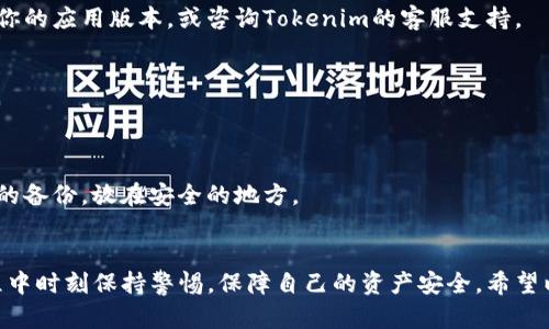   轻松掌握Tokenim钱包导入技巧，别再犹豫！ / 
 guanjianci Tokenim, 钱包导入, 虚拟货币 /guanjianci 

什么是Tokenim钱包？
在进入主题之前，让我们先了解一下Tokenim钱包。Tokenim是一款专注于数字资产管理的钱包应用，用户可以通过它方便地存储、发送和接收各种虚拟货币。它的界面友好，功能强大，支持多种主流数字货币，成为了许多用户的热门选择。

为什么要导入Tokenim钱包？
导入钱包功能的主要目的在于保护用户的资产和简化操作流程。通过导入钱包，用户可以轻松迁移或恢复其数字资产，而无需设置一个全新的钱包，这不仅节省了时间，也降低了操作过程中的风险。一些用户可能在其他钱包中已经有了一定数量的虚拟货币，导入功能使得他们能够快捷地将这些资产整合到Tokenim里，一站式管理，极大提升了使用的便捷性。

导入Tokenim钱包的准备工作
在进行导入操作之前，你需要准备一些信息。这通常包括：你的私钥或助记词。这些信息是你访问和管理数字资产的关键，因此在进行任何操作时，请务必小心妥善保管，切勿泄露给他人。此外，确保你已经下载并安装了最新版本的Tokenim钱包应用，以确保操作的顺畅与安全。

导入Tokenim钱包的具体步骤
现在，让我们一步一步来看如何将你的数字资产顺利导入到Tokenim钱包中。

h4步骤一：打开Tokenim应用/h4
首先，确保你的手机或电脑上已经安装了Tokenim钱包应用。打开应用后，你应该能看到主界面。

h4步骤二：选择“导入钱包”选项/h4
在主界面上，通常会有“创建新钱包”和“导入钱包”这两个选项。点击“导入钱包”以开始操作。

h4步骤三：输入助记词或私钥/h4
根据你的具体情况，你会被要求输入助记词或私钥。如果你有助记词，请确保按正确的顺序逐一输入；如果是私钥，则直接粘贴或输入即可。务必注意，不要攀谈或拍照展示这个信息，这关乎你的数字资产安全。

h4步骤四：设置安全措施/h4
一旦你的助记词或私钥被成功识别，应用可能会提示你设定一些安全措施，如交易密码或面部识别。选择你觉得最舒适的安全选项，这将进一步确保你的资产安全。

h4步骤五：完成导入/h4
在输入完成并确认后，点击“导入”按钮。系统会进行一定的数据处理，稍等片刻后，就可以看到你的账户余额以及相关资产信息了。

常见问题与解决方案

h4问题一：导入时提示错误/h4
如果在导入过程中出现错误，首先需要检查输入的助记词或私钥是否正确。确保没有多余的空格或拼写错误。如果确认无误，但依旧无法成功导入，建议更新你的应用版本，或咨询Tokenim的客服支持。

h4问题二：导入后余额不符/h4
这种情况可能与网络问题或同步延迟有关。请确认你的设备已连接互联网，并稍候刷新钱包页面，如果问题依旧，请再次核对你的助记词或私钥。

h4问题三：忘记助记词或私钥/h4
遗失助记词或私钥是一个严重的问题，因为这可能导致你永远无法访问你的资产。所以，务必保持备份，并立即设立一个安全的资产管理方式，比如写在纸上的备份，放在安全的地方。

总结
导入Tokenim钱包是一个相对简单的过程，只要按照上述步骤进行操作，便能够轻松将你的数字资产迁移至这个高效、安全的钱包应用之中。记得在使用过程中时刻保持警惕，保障自己的资产安全。希望以上信息能帮助到你，如果你有其他问题，随时欢迎你进行咨询！