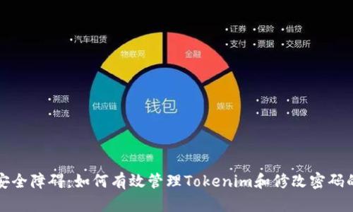 突破安全障碍：如何有效管理Tokenim和修改密码的挑战