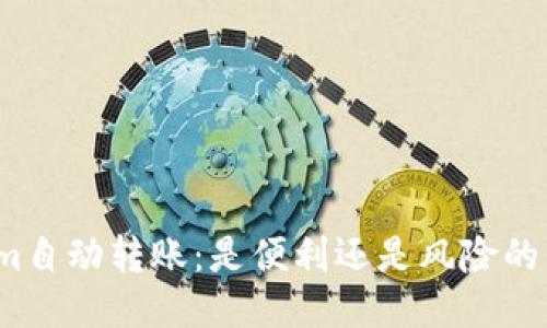 Tokenim自动转账：是便利还是风险的代名词？
