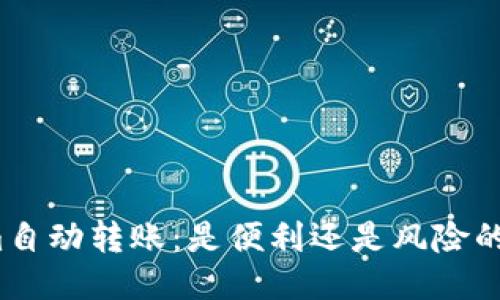 Tokenim自动转账：是便利还是风险的代名词？