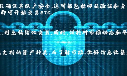 Tokenim是一种支持多种加密货币的交易平台，用户可以在该平台上进行多样化的交易。一些用户可能会问：“Tokenim 能接受 ETC 吗？”为了详细解答这个问题，我们可以分几个部分来讨论。

一、关于Tokenim的基本信息
Tokenim 是一个专注于提供安全、高效交易环境的平台。它支持多种主流加密货币，如比特币、以太坊、莱特币等。Tokenim 的目标是为用户提供一个友好的界面和流畅的交易体验，同时保证用户资金的安全性。

二、ETC的定义与市场地位
以太经典（Ethereum Classic，简称ETC）是以太坊的分叉产物，旨在保持以太坊网络的初衷和决策，阻止任何中心化的干预。自2016年以太坊DAO事件后，以太坊和以太经典分开，各自发展，形成不同的社区和方向。
ETC在市场上拥有自己的一席之地，尽管它的市值相较于以太坊有所较小，但仍然吸引了不少开发者与投资者的关注。

三、Tokenim与ETC的兼容性
对于用户关心的Tokenim是否支持ETC的问题，一般来说，加密货币交易平台会定期更新其支持的资产列表。在注册之后，用户可以在平台的资产支持页面上查看详细的信息。
若Tokenim目前不支持ETC，用户可以尝试联系平台的客服，询问未来是否有计划增加ETC的支持。很多交易平台会根据市场需求不断调整其支持的数字资产，用户的反馈和需求是一个推动力。

四、如何在Tokenim交易ETC
如果了解到Tokenim已经支持ETC，交易用户需要遵循几个简单的步骤。在创建账户后，用户应通过验证流程确保其账户安全。这可能包括邮箱验证和身份认证。
完成注册和验证后，用户可以通过法币充值或其他加密货币转至Tokenim账户，为交易做准备。资金到账后即可开始交易ETC。

五、注意事项与风险控制
尽管交易看似简单，但加密货币市场波动性极大，用户在交易时需保持谨慎。建议投资者设定合理的止损点，避免情绪化交易。同时，保持对市场动态和平台公告的关注，以便在需要时迅速作出决策。

六、总结
综上所述，确实需要查看Tokenim的官方网站或联系客服确认是否支持ETC。交易平台的个体差异会影响其支持的资产种类，而了解市场、做好信息收集是每一个投资者的重要任务。只要合理规划、规避风险，数字货币交易将会成为一个充满机会的投资领域。 

如有其他问题，欢迎询问！