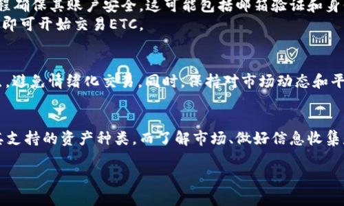 Tokenim是一种支持多种加密货币的交易平台，用户可以在该平台上进行多样化的交易。一些用户可能会问：“Tokenim 能接受 ETC 吗？”为了详细解答这个问题，我们可以分几个部分来讨论。

一、关于Tokenim的基本信息
Tokenim 是一个专注于提供安全、高效交易环境的平台。它支持多种主流加密货币，如比特币、以太坊、莱特币等。Tokenim 的目标是为用户提供一个友好的界面和流畅的交易体验，同时保证用户资金的安全性。

二、ETC的定义与市场地位
以太经典（Ethereum Classic，简称ETC）是以太坊的分叉产物，旨在保持以太坊网络的初衷和决策，阻止任何中心化的干预。自2016年以太坊DAO事件后，以太坊和以太经典分开，各自发展，形成不同的社区和方向。
ETC在市场上拥有自己的一席之地，尽管它的市值相较于以太坊有所较小，但仍然吸引了不少开发者与投资者的关注。

三、Tokenim与ETC的兼容性
对于用户关心的Tokenim是否支持ETC的问题，一般来说，加密货币交易平台会定期更新其支持的资产列表。在注册之后，用户可以在平台的资产支持页面上查看详细的信息。
若Tokenim目前不支持ETC，用户可以尝试联系平台的客服，询问未来是否有计划增加ETC的支持。很多交易平台会根据市场需求不断调整其支持的数字资产，用户的反馈和需求是一个推动力。

四、如何在Tokenim交易ETC
如果了解到Tokenim已经支持ETC，交易用户需要遵循几个简单的步骤。在创建账户后，用户应通过验证流程确保其账户安全。这可能包括邮箱验证和身份认证。
完成注册和验证后，用户可以通过法币充值或其他加密货币转至Tokenim账户，为交易做准备。资金到账后即可开始交易ETC。

五、注意事项与风险控制
尽管交易看似简单，但加密货币市场波动性极大，用户在交易时需保持谨慎。建议投资者设定合理的止损点，避免情绪化交易。同时，保持对市场动态和平台公告的关注，以便在需要时迅速作出决策。

六、总结
综上所述，确实需要查看Tokenim的官方网站或联系客服确认是否支持ETC。交易平台的个体差异会影响其支持的资产种类，而了解市场、做好信息收集是每一个投资者的重要任务。只要合理规划、规避风险，数字货币交易将会成为一个充满机会的投资领域。 

如有其他问题，欢迎询问！