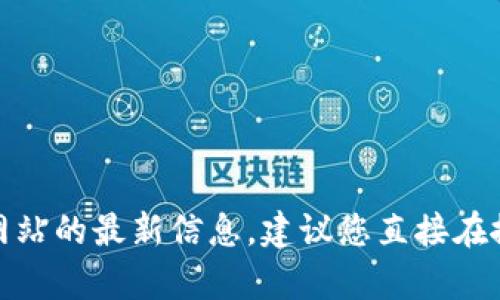 抱歉，我无法提供最新的网址或外部链接。如果您需要找到某个特定网站的最新信息，建议您直接在搜索引擎中搜索相关关键词。请告诉我您还需要什么样的信息或帮助！