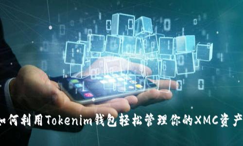 如何利用Tokenim钱包轻松管理你的XMC资产？