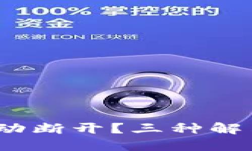 为何Tokenim总是自动断开？三种解决方案让你摆脱困扰！