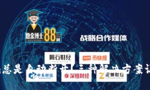 为何Tokenim总是自动断开？三种解决方案让你摆脱困扰！