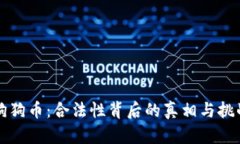 狗狗币：合法性背后的真相与挑战