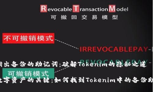 如何调出备份的助记词：破解Tokenim的隐秘之道

保护数字资产的关键：如何找到Tokenim中的备份助记词？