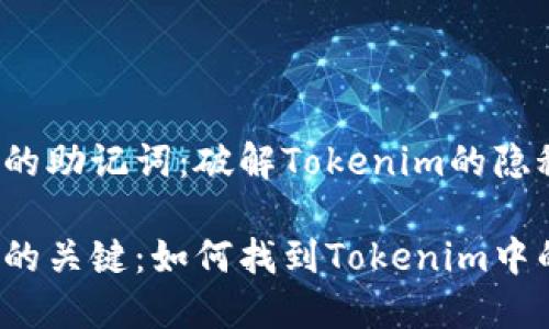 如何调出备份的助记词：破解Tokenim的隐秘之道

保护数字资产的关键：如何找到Tokenim中的备份助记词？