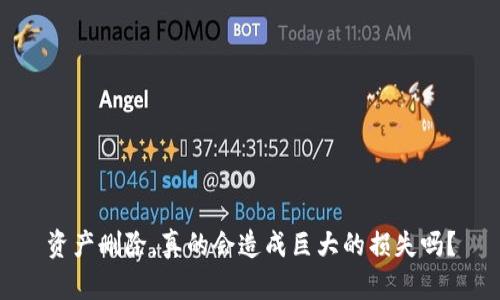 资产删除，真的会造成巨大的损失吗？