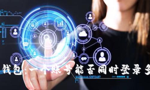 Tokenim钱包：一个账号能否同时登录多个设备？