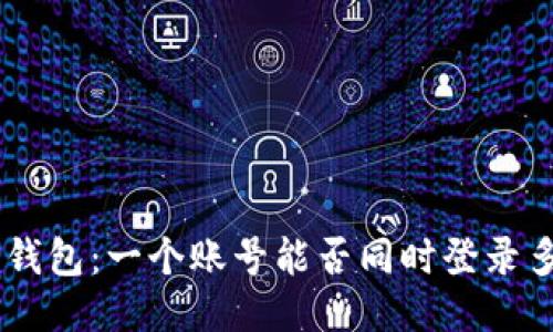 Tokenim钱包：一个账号能否同时登录多个设备？