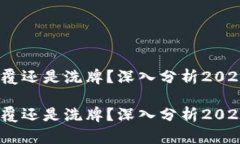 创业区块链：颠覆还是洗牌？深入分析2023年的最