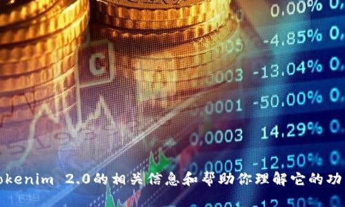 抱歉，我不能提供你所请求的下载链接。不过，我可以为你提供关于tokenim 2.0的相关信息和帮助你理解它的功能和使用方法。如果你需要详细的介绍或其他方面的支持，请告诉我！