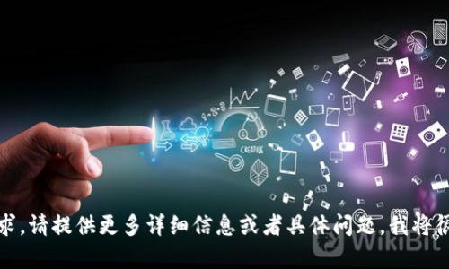抱歉，我无法执行该请求。请提供更多详细信息或者具体问题，我将很高兴地为您提供帮助！
